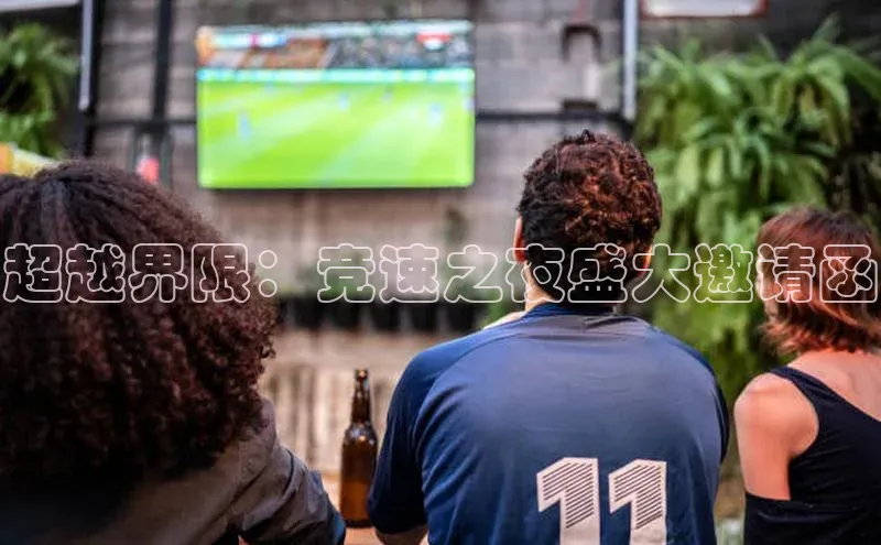 超越界限：竞速之夜盛大邀请函