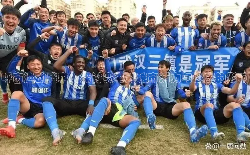 呼市运动盛事：探讨赛事对城市活力与健康的影响