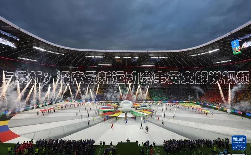 与赏析：深度最新运动赛事英文解说视频