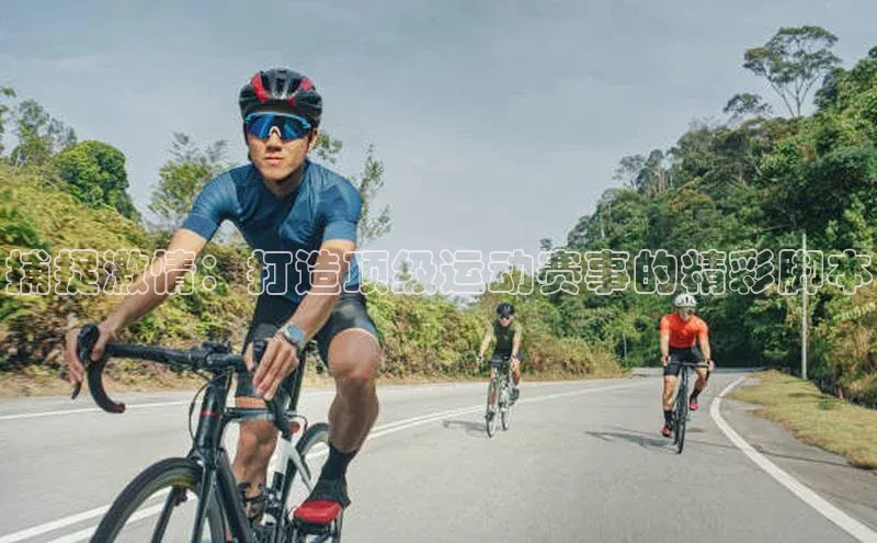 捕捉激情：打造顶级运动赛事的精彩脚本