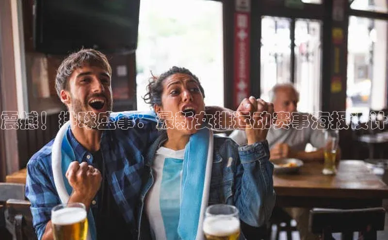 震撼！排球盛事：最新女排运动赛事海报设计