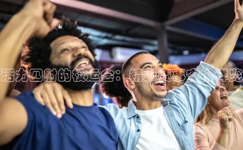 活力四射的校运会：精彩赛事安排详览
