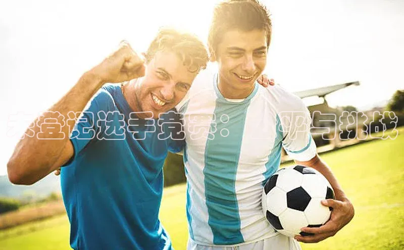 未登记选手竞赛：公平与挑战