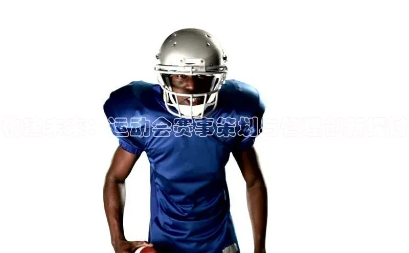 构建未来：运动会赛事策划与管理创新探讨