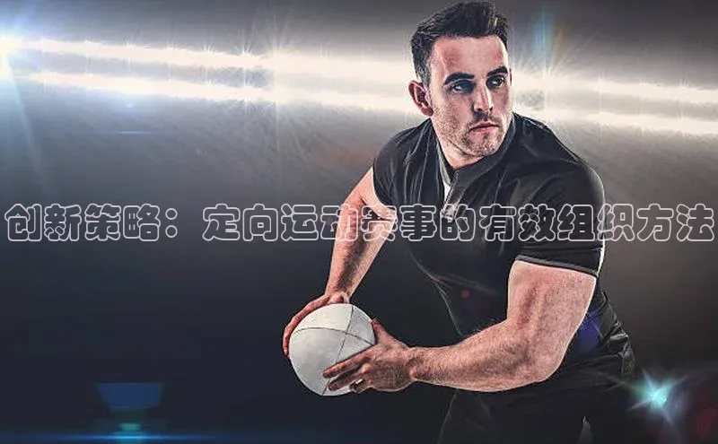 创新策略：定向运动赛事的有效组织方法