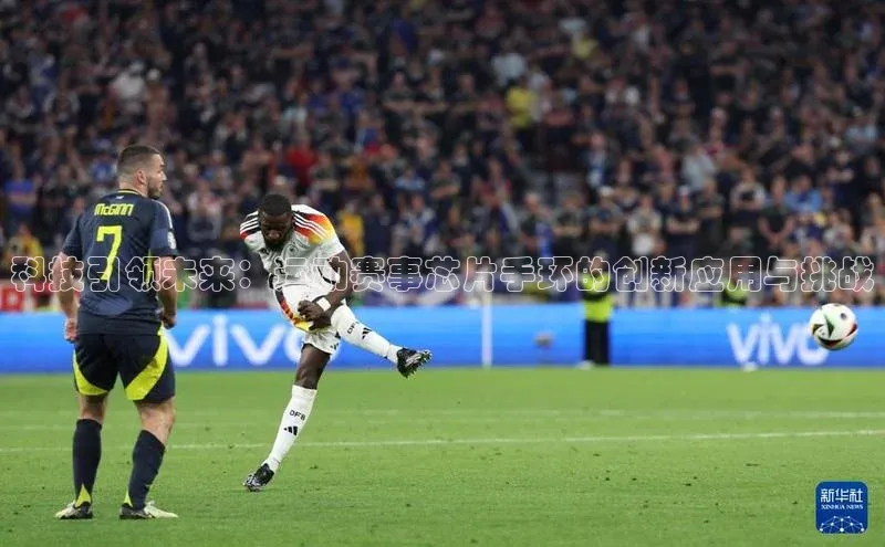 科技引领未来：运动赛事芯片手环的创新应用与挑战