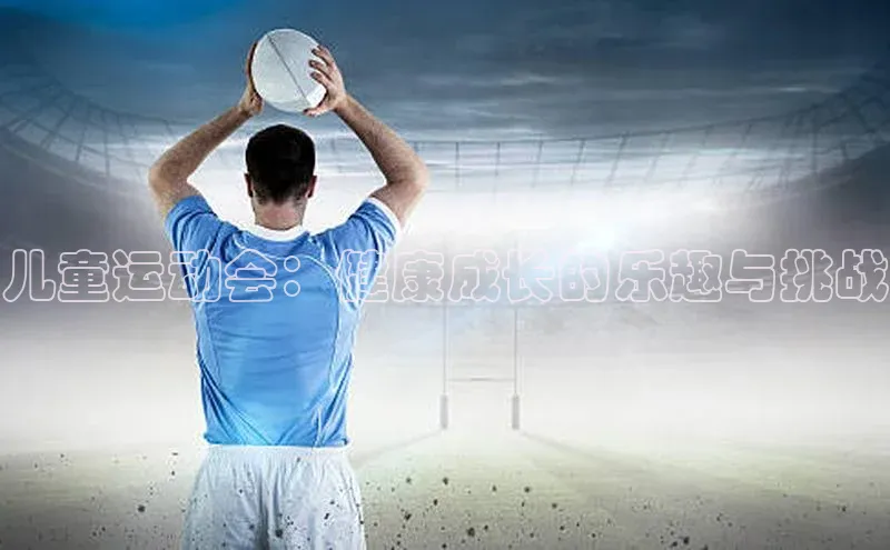 儿童运动会：健康成长的乐趣与挑战