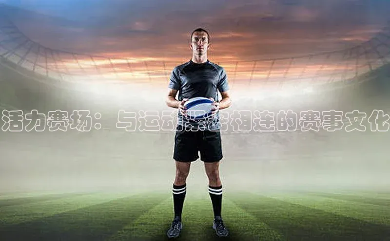 活力赛场：与运动紧密相连的赛事文化