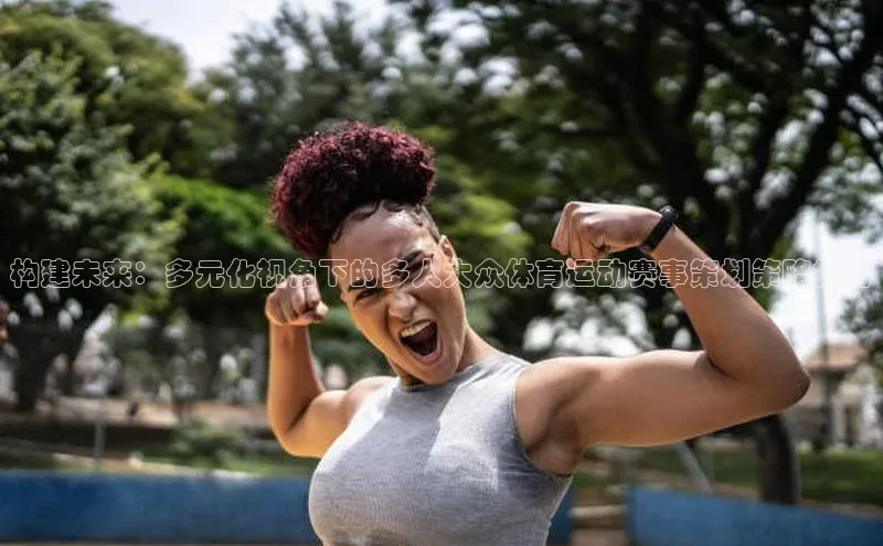构建未来：多元化视角下的多人大众体育运动赛事策划策略探讨