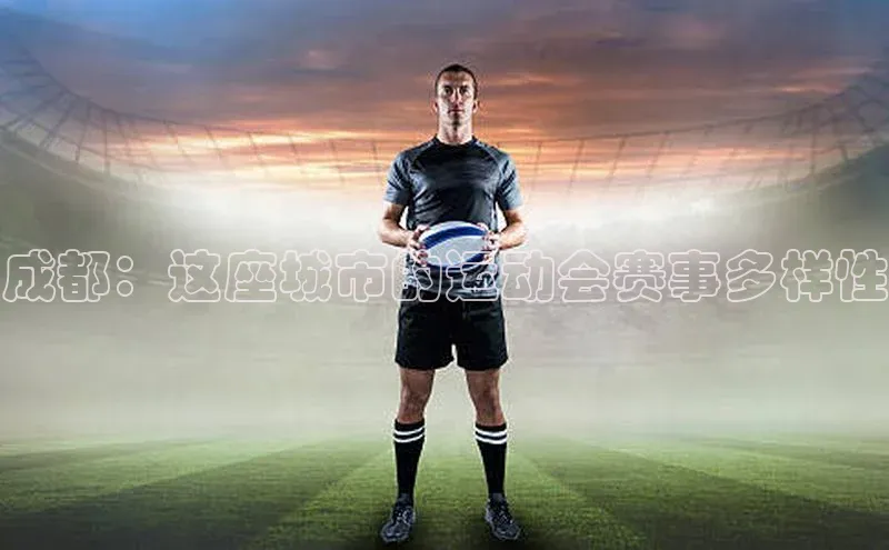 成都：这座城市的运动会赛事多样性