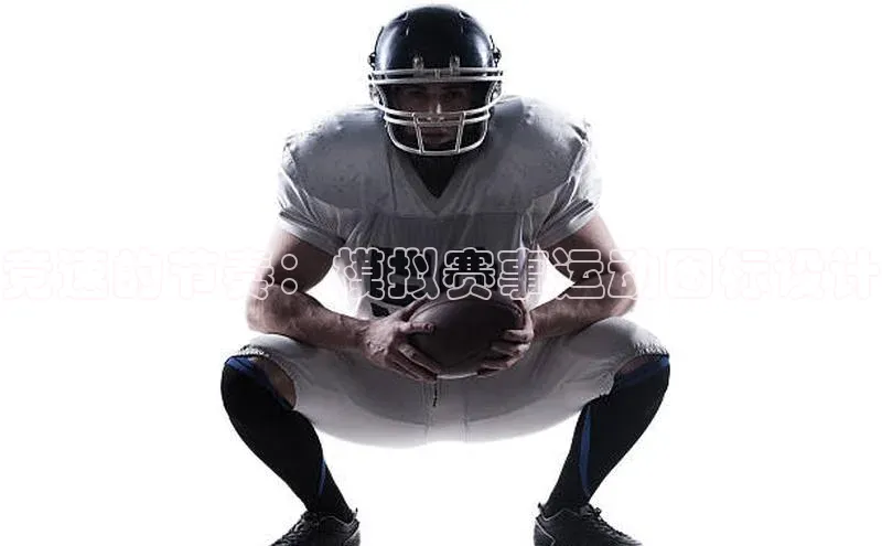 竞速的节奏：模拟赛事运动图标设计