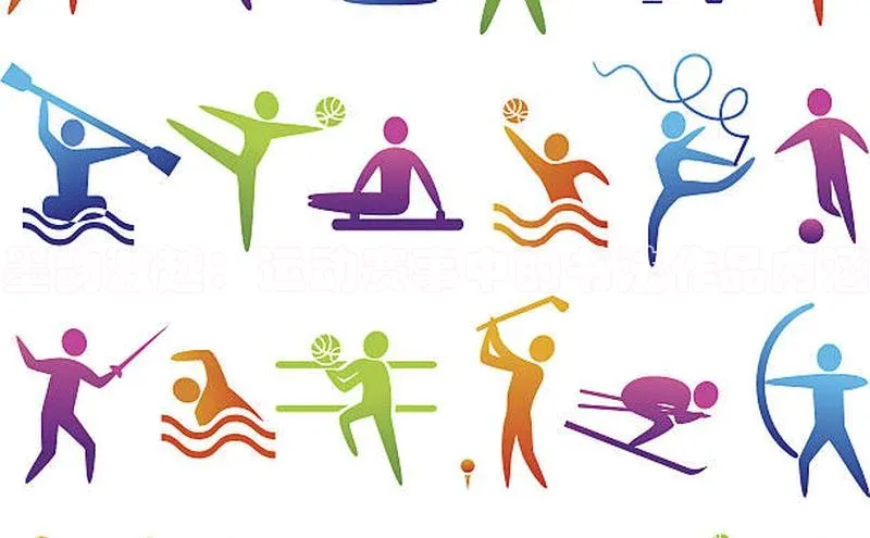 墨韵激越：运动赛事中的书法作品内涵