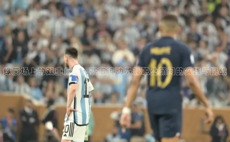 绿茵场上的双重角色：赛事运动员兼职业顾问的实践与挑战