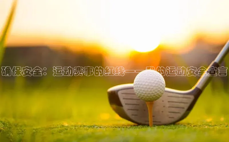 确保安全：运动赛事的红线——我的运动安全宣言