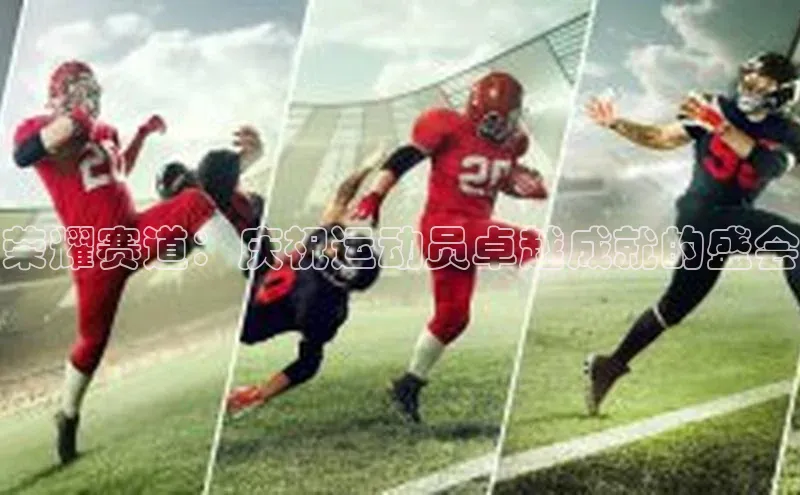 荣耀赛道：庆祝运动员卓越成就的盛会