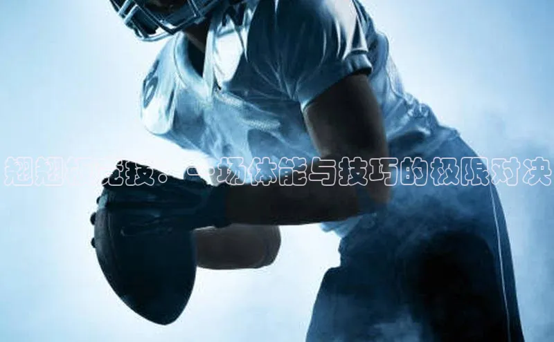 翘翘板竞技：一场体能与技巧的极限对决