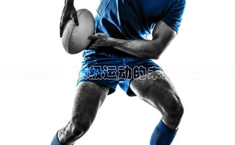 潮流赛事：顶级运动的未来造型设计