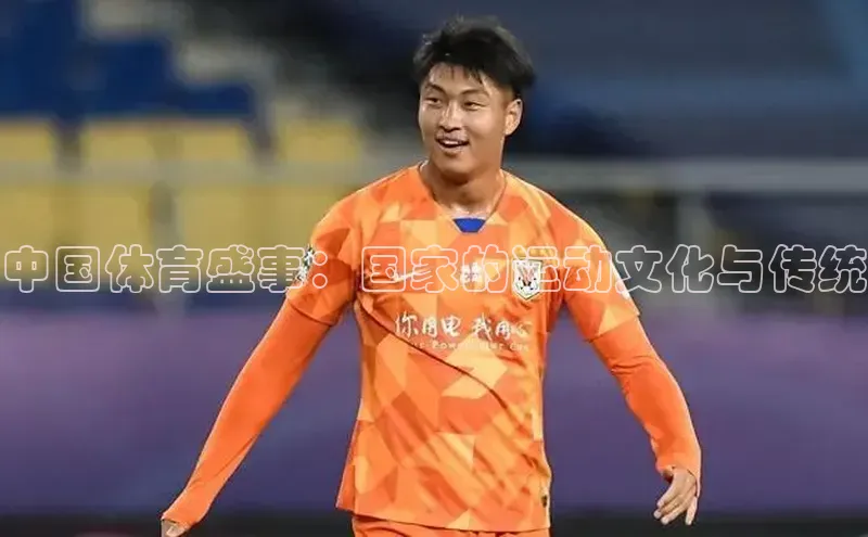 中国体育盛事：国家的运动文化与传统
