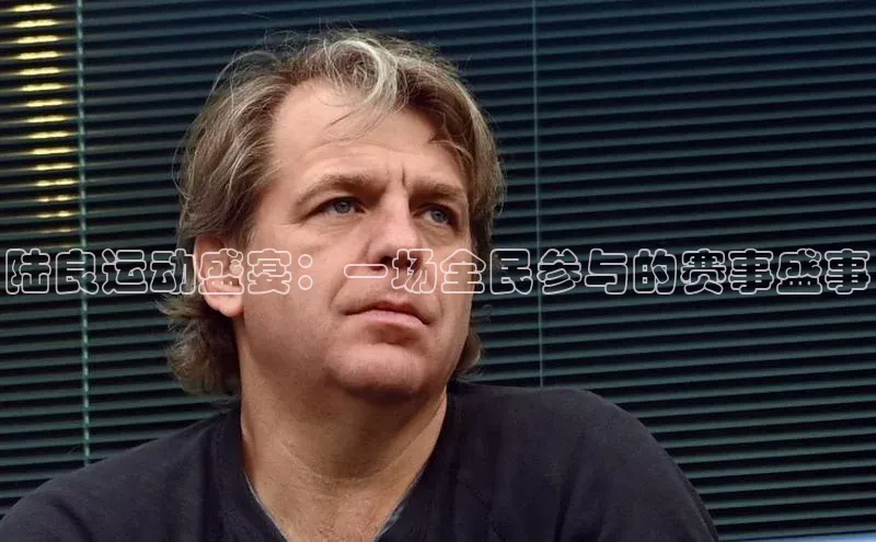 陆良运动盛宴：一场全民参与的赛事盛事