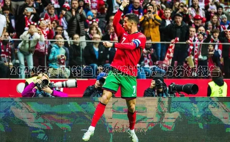 2023年美国钓鱼比赛统计与趋势分析报告