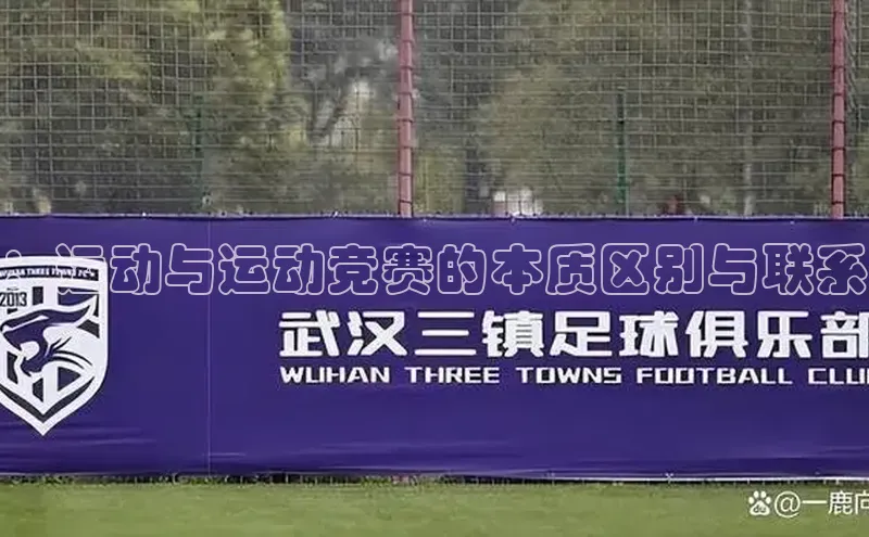 ：运动与运动竞赛的本质区别与联系