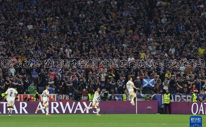 激发活力：公司运动会赛事策划方案的制定与实施策略