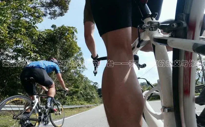 荣耀赛场：诠释运动员精神的舞台——赛事礼仪的意义与体现