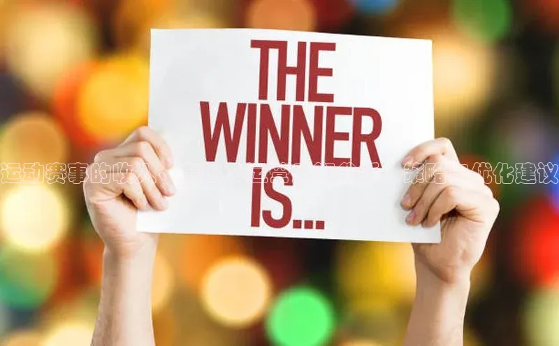 运动赛事的收入、支出及运营周期分析：策略与优化建议