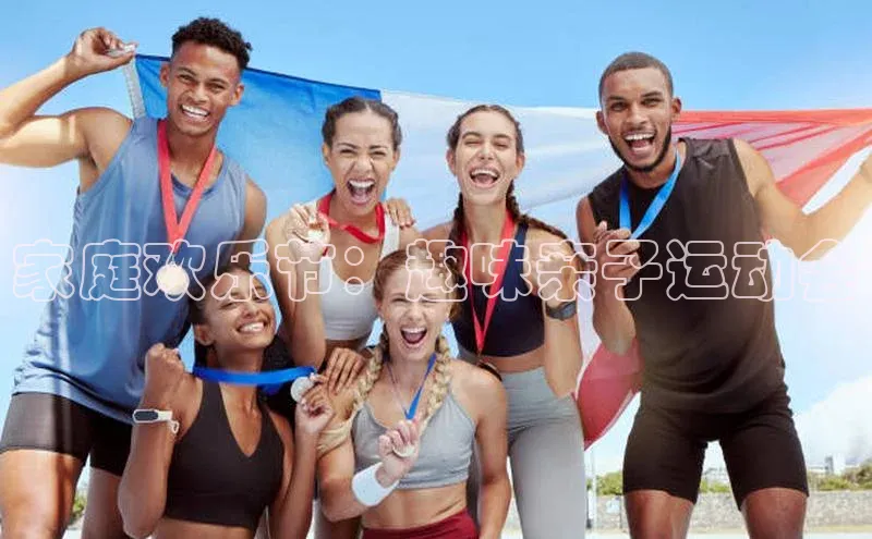 家庭欢乐节：趣味亲子运动会