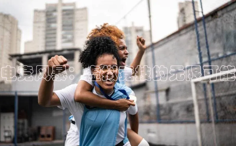 电竞风暴：虚拟竞技的无限可能