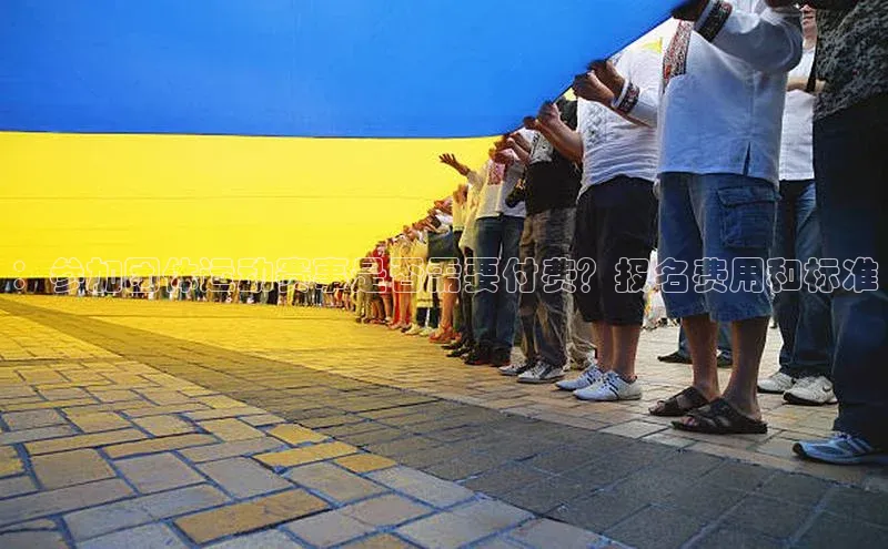 ：参加团体运动赛事是否需要付费？报名费用和标准