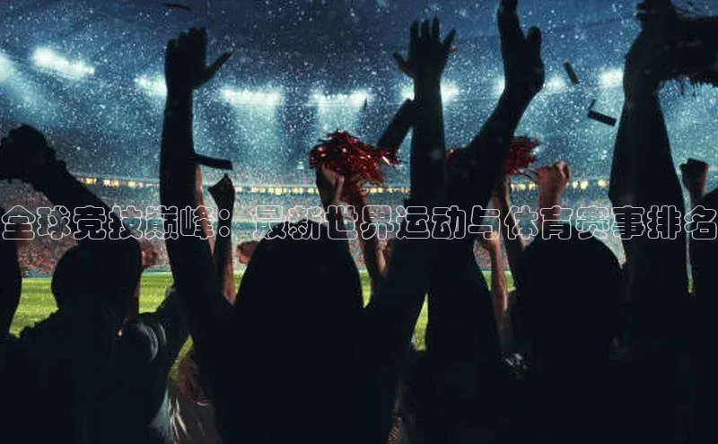 全球竞技巅峰：最新世界运动与体育赛事排名