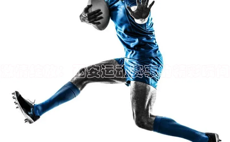 激情绽放：西安运动赛事的精彩瞬间