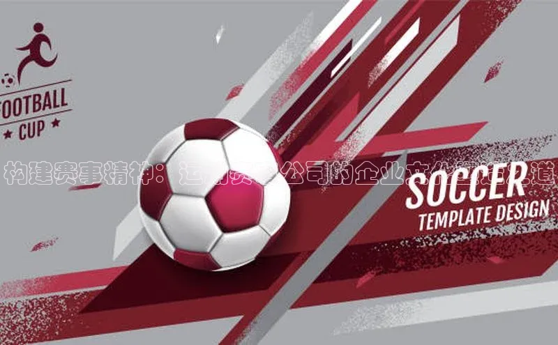 构建赛事精神：运动赛事公司的企业文化塑造之道