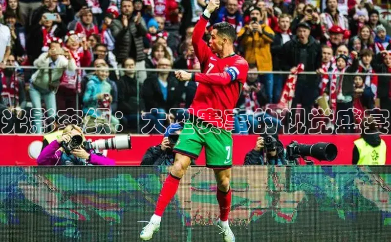 光影交织：大型赛事的视觉盛宴