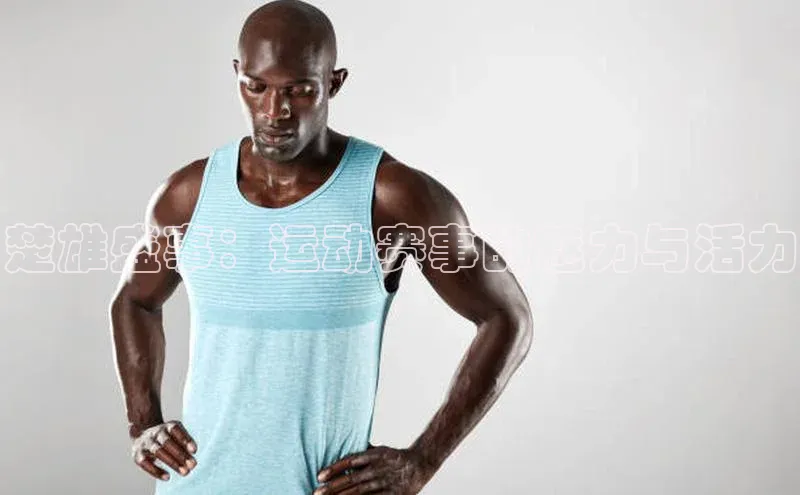 楚雄盛事：运动赛事的魅力与活力