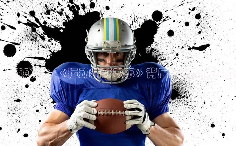 竞速盛宴：《运动精彩赛事》背后的故事与亮点