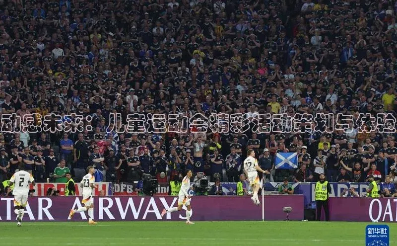 动感未来：儿童运动会精彩活动策划与体验